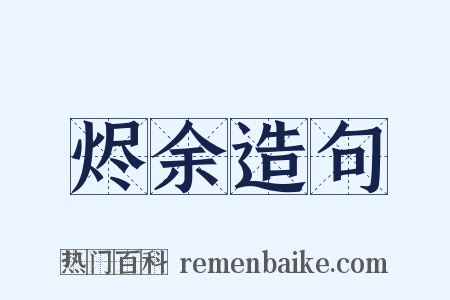 烬余造句是什么意思的图片